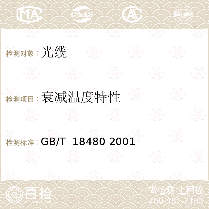 衰减温度特性 海底光缆规范 GB/T 18480 2001