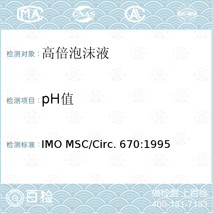 pH值 IMO MSC/Circ. 670:1995 固定灭火系统用高倍泡沫液性能、试验标准和检验指南 IMO MSC/Circ.670:1995