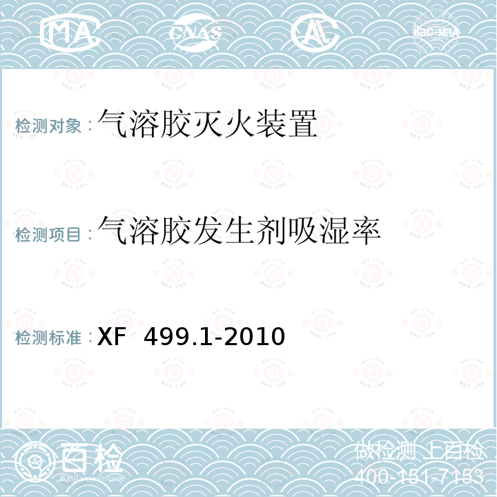 气溶胶发生剂吸湿率 XF 499.1-2010 气溶胶灭火系统 第1部分:热气溶胶灭火装置