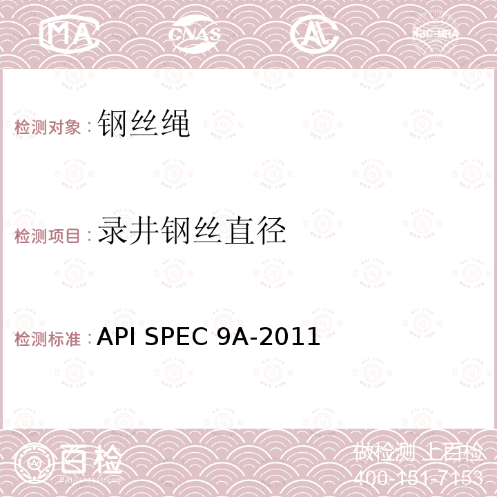 录井钢丝直径 API SPEC 9A-2011 钢丝绳技术条件 API SPEC9A-2011