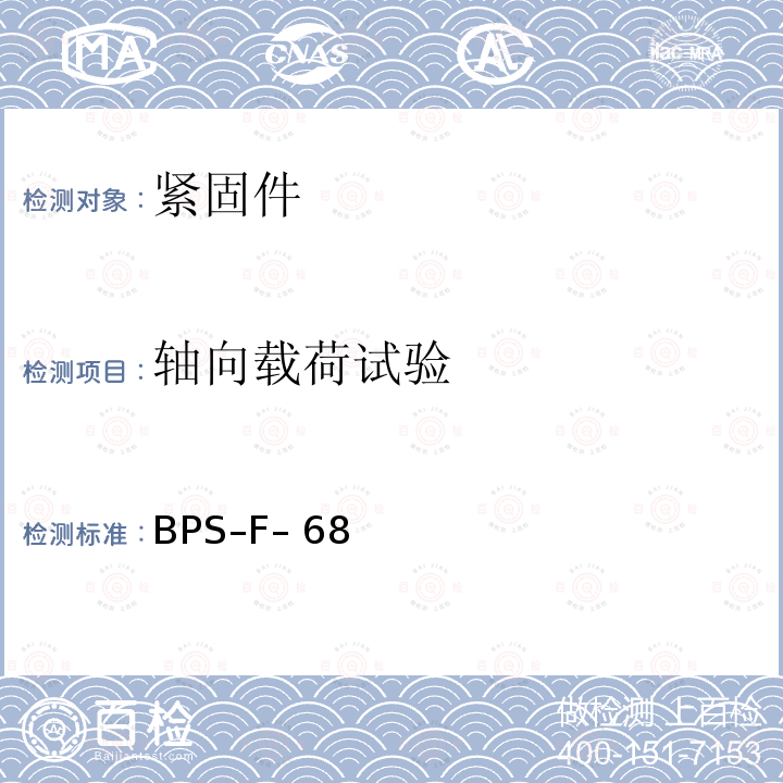 轴向载荷试验 BPS–F– 68 紧固件，高锁螺母 BPS–F–68（REV.AG）:2004