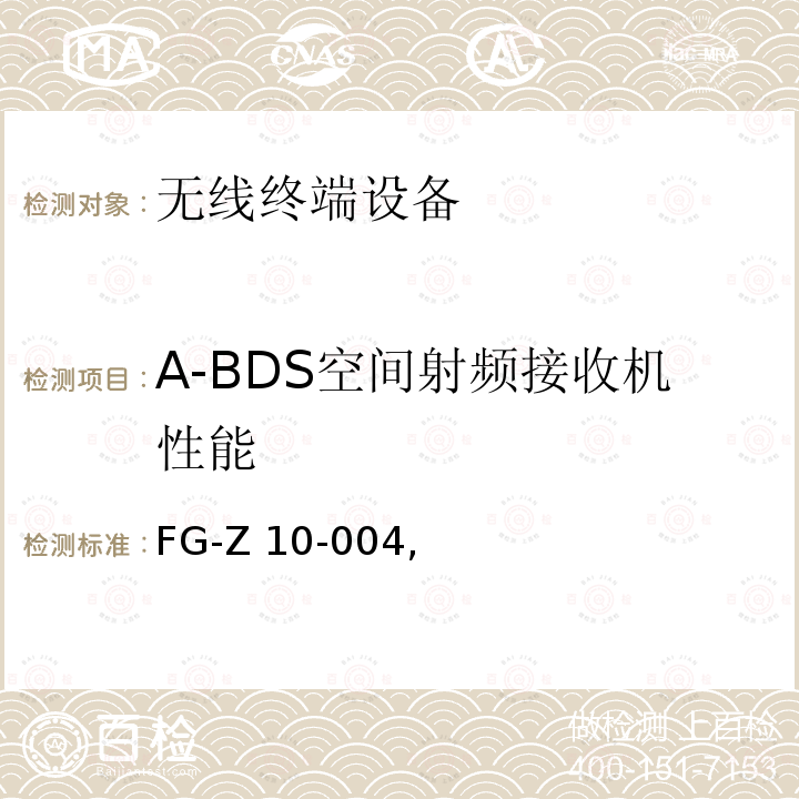 A-BDS空间射频接收机性能 FG-Z 10-004, FG-Z10-004,支持北斗的移动通信终端电磁和接收机性能要求及测试方法 第2部分：空间射频接收机性能,2014 FG-Z10-004 2014.12