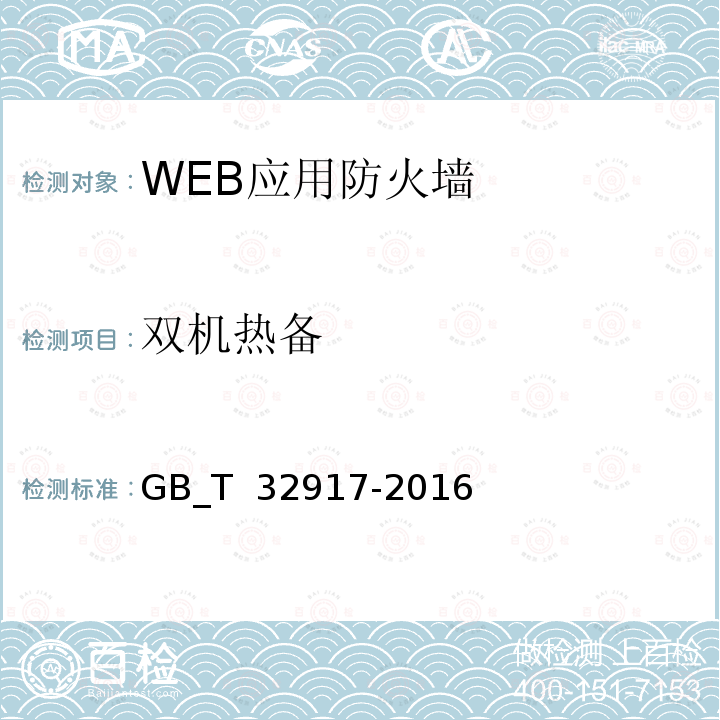 双机热备 信息安全技术 WEB应用防火墙安全技术要求与测试评价方法 GB_T 32917-2016