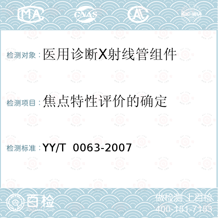 焦点特性评价的确定 医用电气设备 医用诊断X射线管组件 焦点特性 YY/T 0063-2007