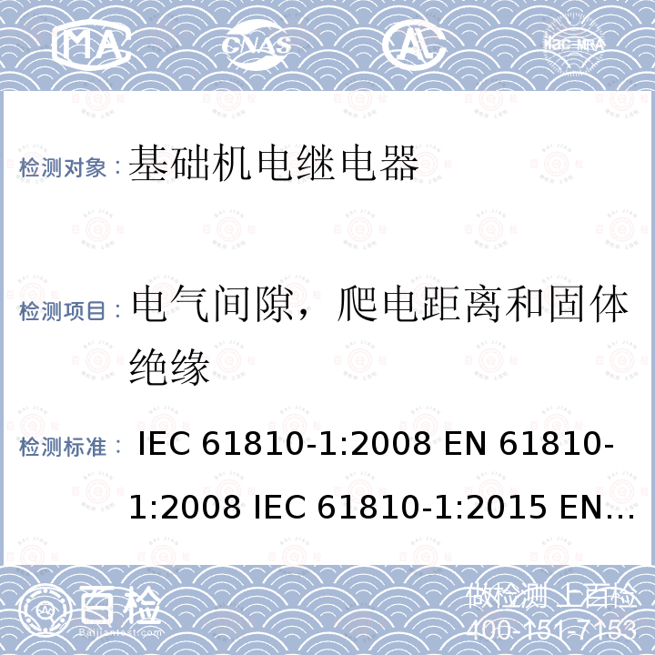 電氣間隙，爬電距離和固體絕緣 IEC 61810-1-2008 基礎(chǔ)機(jī)電繼電器 第1部分:一般要求