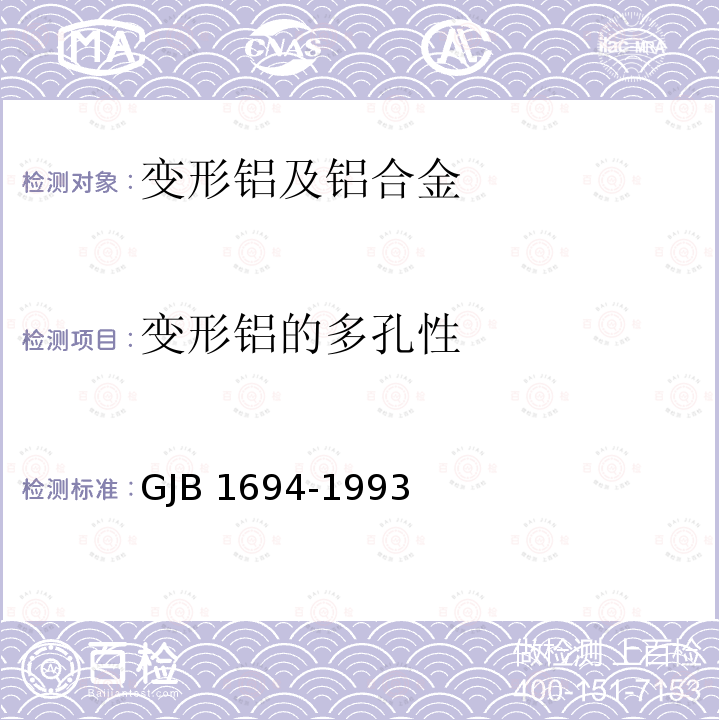 变形铝的多孔性 GJB 1694-1993 变形铝合金热处理规范 GJB1694-1993