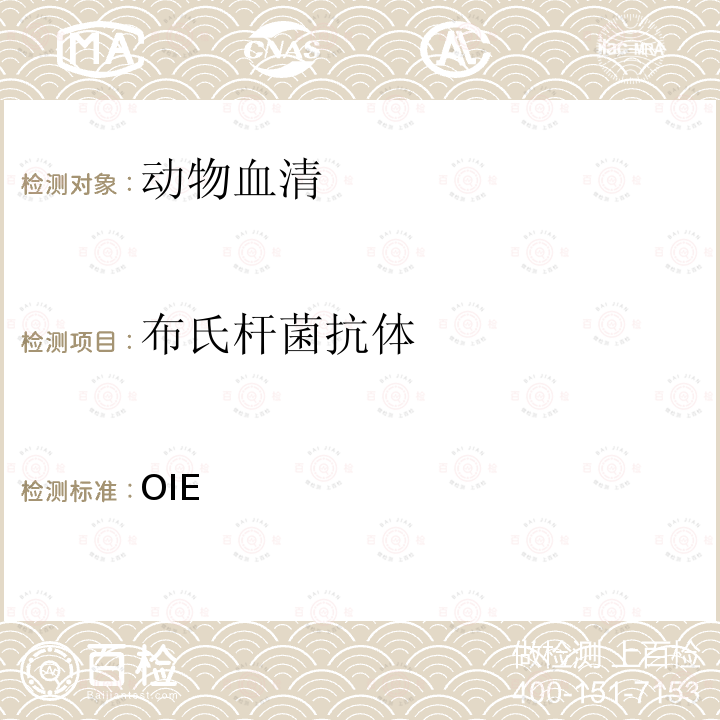 布氏杆菌抗体 陆生动物诊断试验和疫苗手册 OIE《》（2019） Chapter 3.1.4  