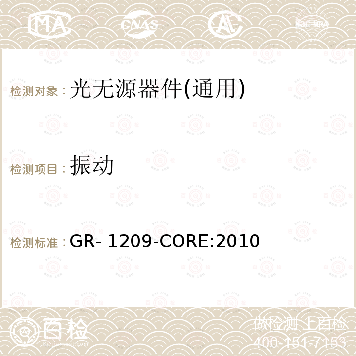 振动 光无源器件通用要求 GR-1209-CORE:2010 