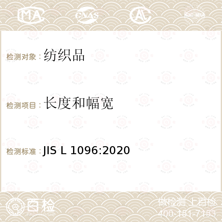 长度和幅宽 机织物及编织物的测试方法 JIS L1096:2020