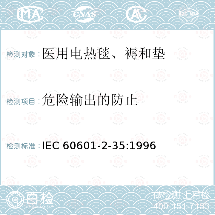 危险输出的防止 医用电气设备 第二部分:医用电热毯、电热垫和电热床安全专用要求 IEC60601-2-35:1996             