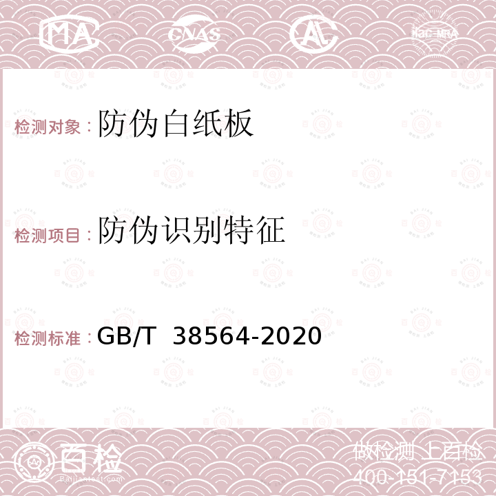 防伪识别特征 GB/T 38564-2020 防伪白纸板技术条件