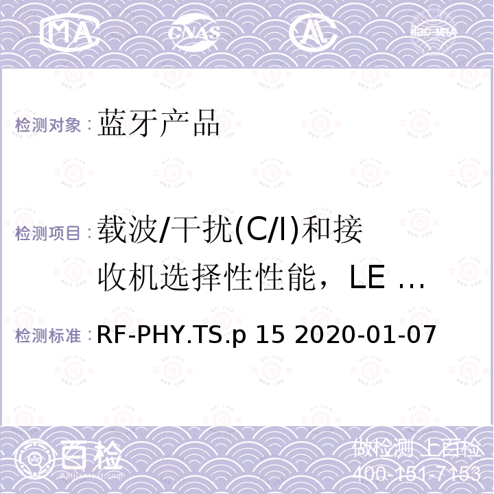载波/干扰(C/I)和接收机选择性性能，LE 编码(S=2)，稳定调制指数 RF-PHY.TS.p 15 2020-01-07 射频物理层蓝牙测试套件 RF-PHY.TS.p15 2020-01-07
