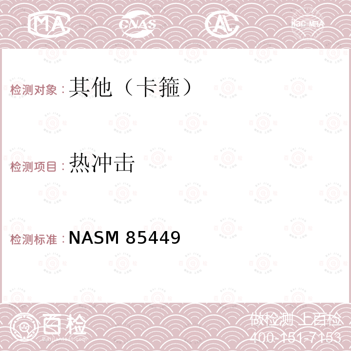 热冲击 NASM 85449 马鞍形带垫卡箍通用规范 NASM85449(REV 2):2015