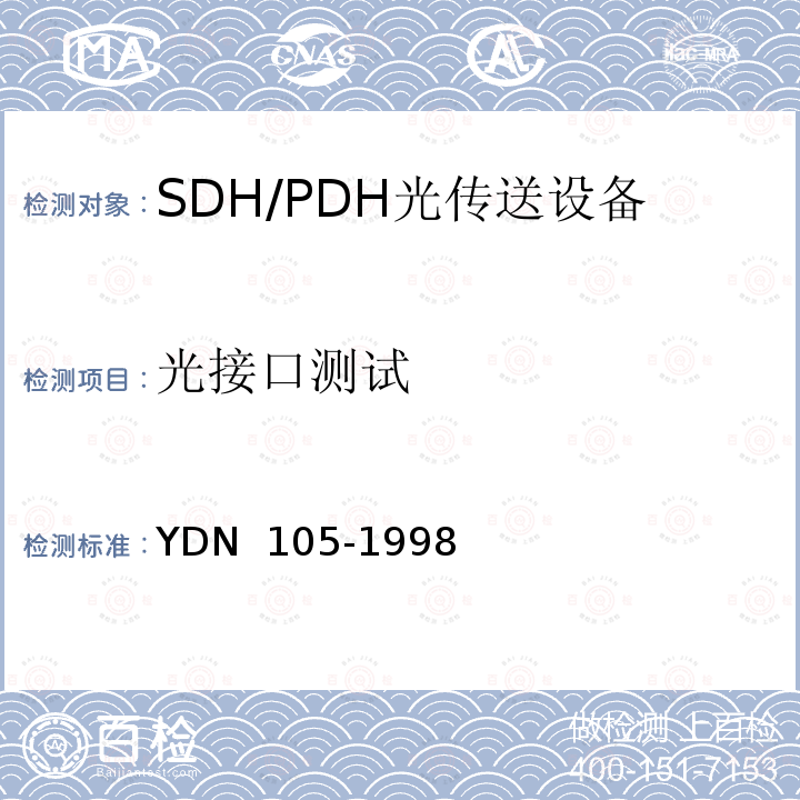 光接口测试 YDN 105-199 同步数字体系(SDH)复用终端设备测试方法 8