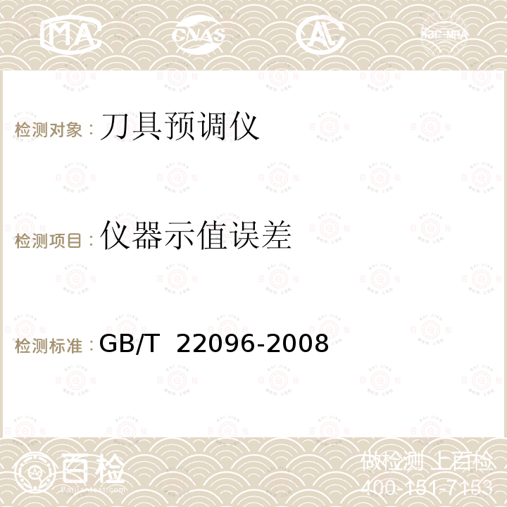 仪器示值误差 刀具预调仪 GB/T 22096-2008