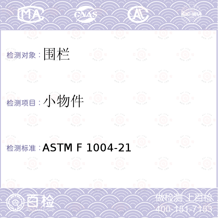 小物件 ASTM F963-2011 玩具安全标准消费者安全规范