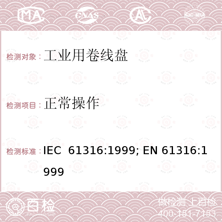 正常操作 工业用卷线盘 IEC 61316:1999; EN 61316:1999