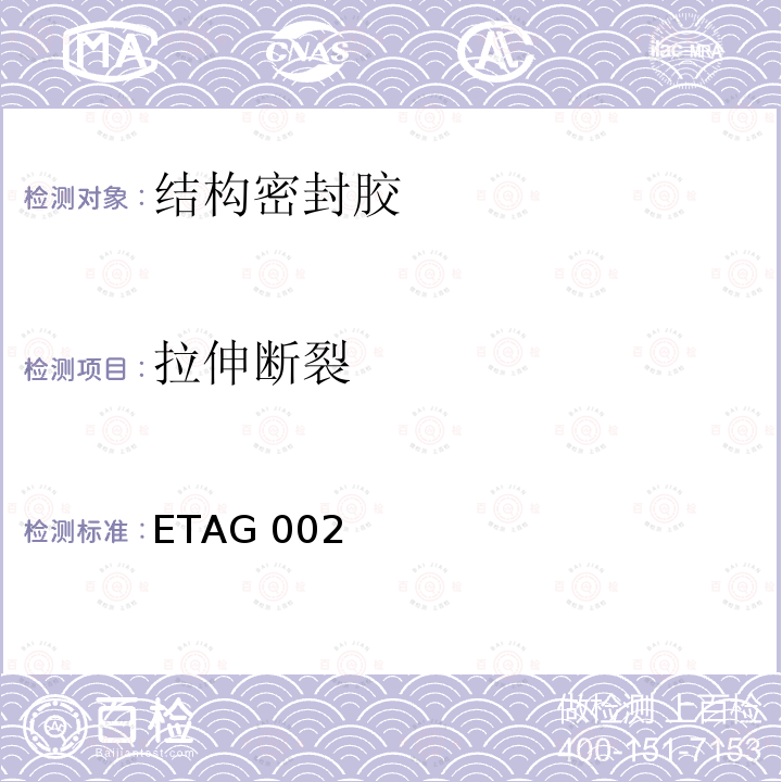 拉伸断裂 ETAG 002 结构密封胶装配系统的欧洲技术认可规范 ETAG002（2012）