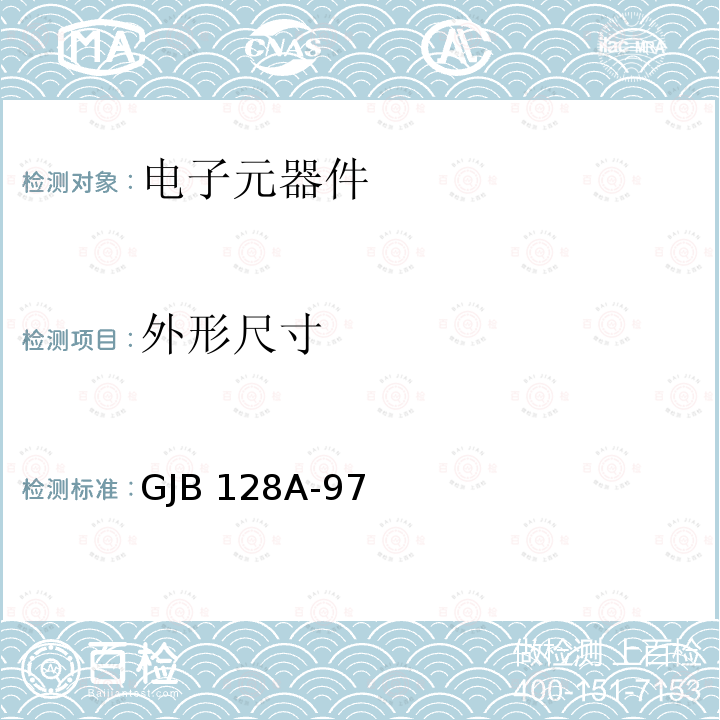 外形尺寸 GJB 128A-97 半导体分立器件试验方法 GJB128A-97