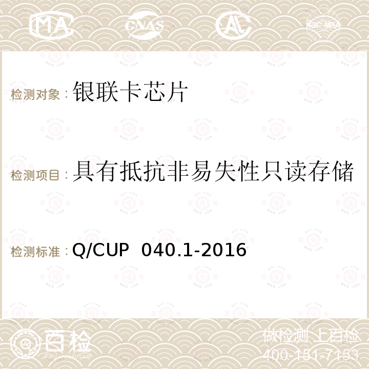 具有抵抗非易失性只读存储器ROM受干扰的保护能力 Q/CUP  040.1-2016 《银联卡芯片安全规范 第 1 部分 芯片集成电路安全规范》 Q/CUP 040.1-2016