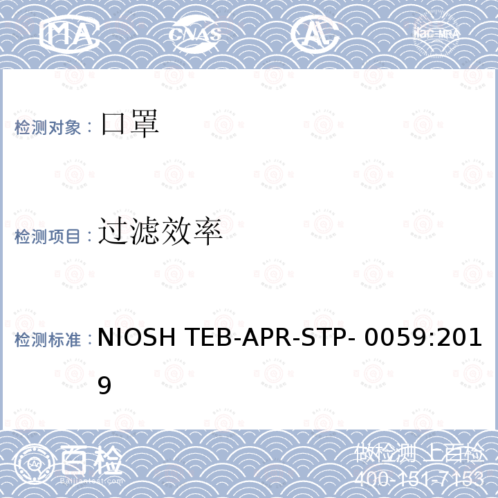 过滤效率 NIOSH TEB-APR-STP- 0059:2019 测定 N95 系列过滤器对无动力空气净化呼吸器固体颗粒物水平的标准测试程序 NIOSH TEB-APR-STP-0059:2019