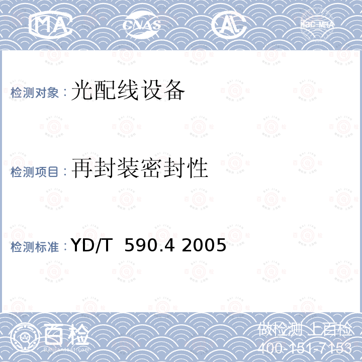 再封装密封性 通信电缆塑料护套接续套管 第四部分：装配套管 YD/T 590.4 2005