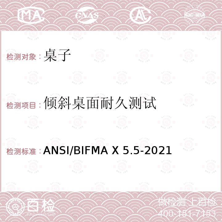 倾斜桌面耐久测试 ANSI/BIFMAX 5.5-20 书桌和桌子产品 ANSI/BIFMA X5.5-2021
