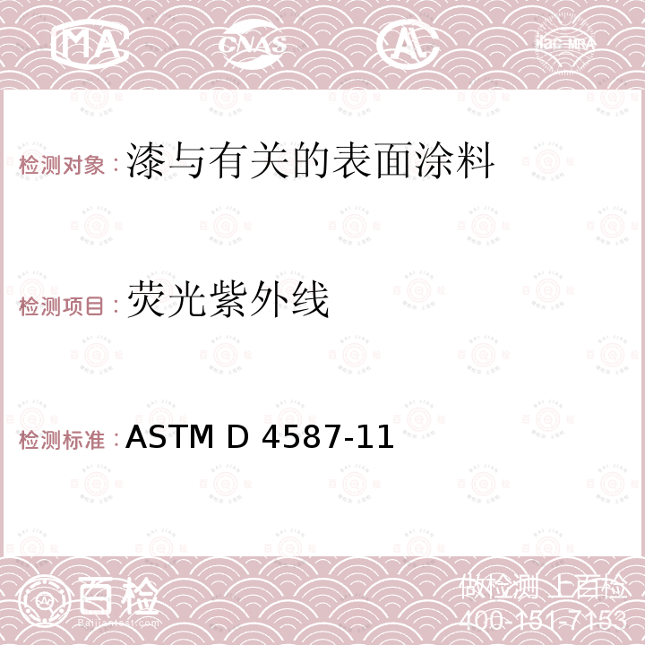 荧光紫外线 油漆及相关涂料荧光紫外线曝露测试的标准测试方法 ASTM D4587-11(2019)e1