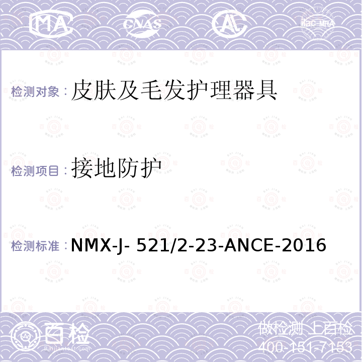 接地防护 NMX-J- 521/2-23-ANCE-2016 家用和类似用途电器的安全 皮肤及毛发护理器具的特殊要求 NMX-J-521/2-23-ANCE-2016