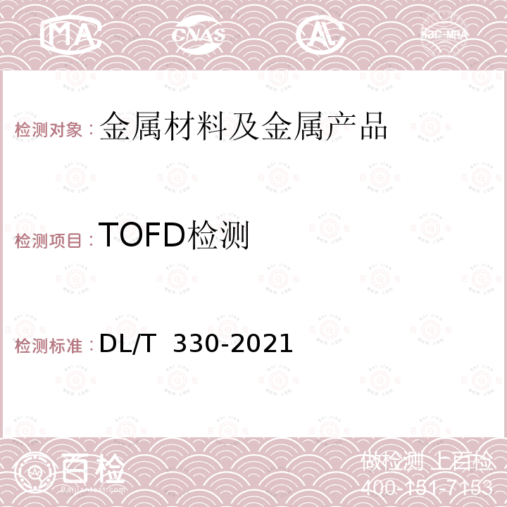 TOFD检测 水电水利工程金属结构及设备焊接接头衍射时差法超声检测 DL/T 330-2021