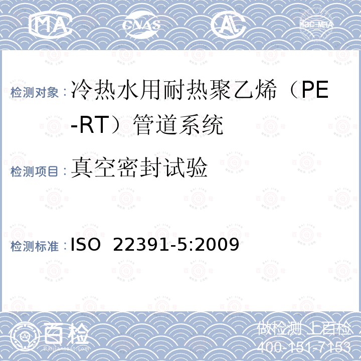 真空密封试验 冷热水用耐热聚乙烯（PE-RT）管道系统－第5部分：系统适用性 ISO 22391-5:2009