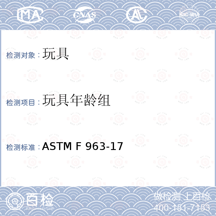 玩具年龄组 标准消费者安全规范 玩具安全 ASTM F963-17