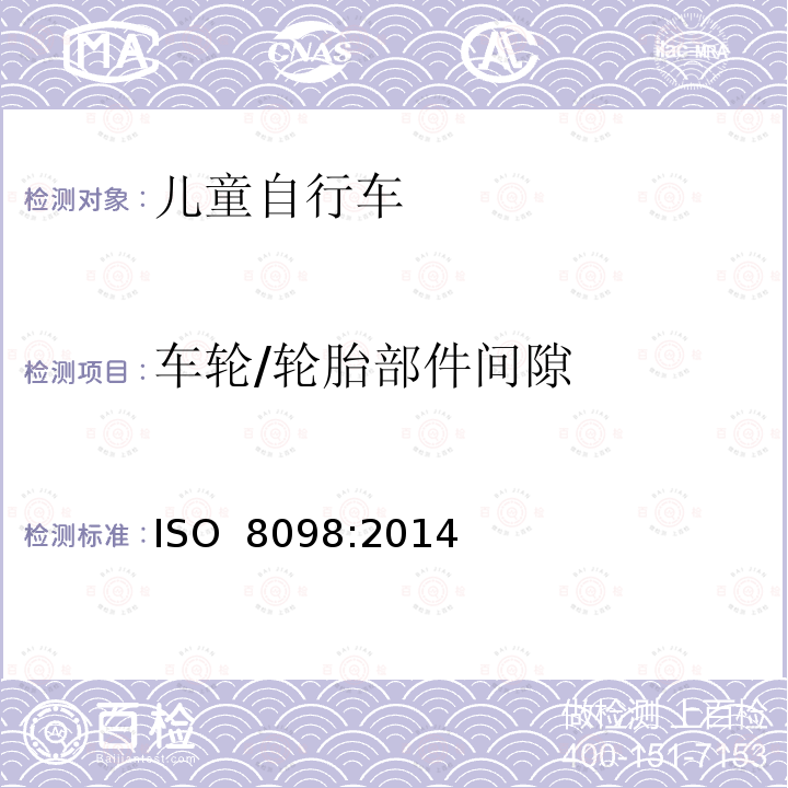车轮/轮胎部件间隙 儿童自行车安全要求 ISO 8098:2014