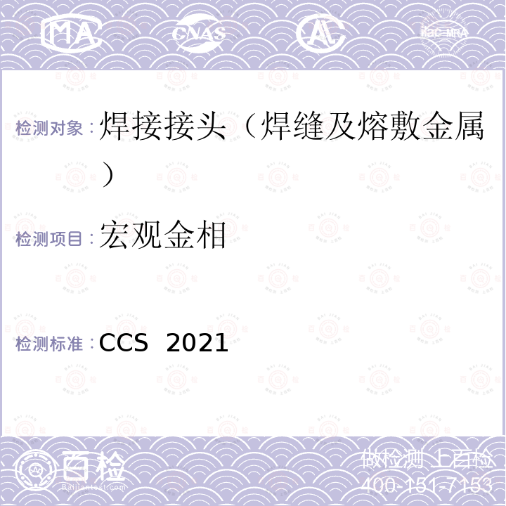 宏观金相 材料与焊接规范  中国船级社CCS 2021