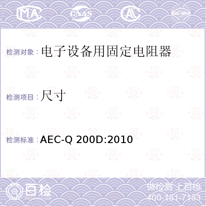 尺寸 无源元件应力测试验证 AEC-Q200D:2010