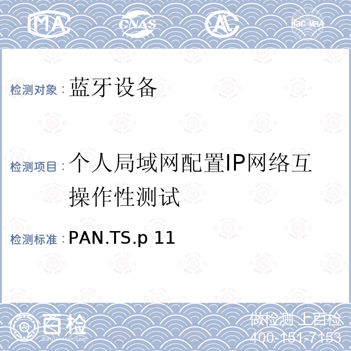 个人局域网配置IP网络互操作性测试 PAN.TS.p 11 蓝牙个人局域网配置文件（PAN）测试规范 PAN.TS.p11
