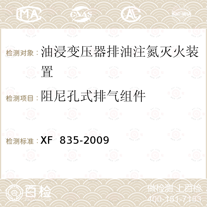 阻尼孔式排气组件 XF 835-2009 油浸变压器排油注氮灭火装置