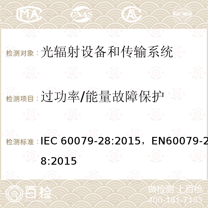 过功率/能量故障保护 光辐射设备和传输系统的保护措施 IEC60079-28:2015，EN60079-28:2015