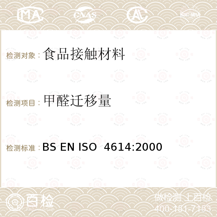 甲醛迁移量 BS EN ISO 4614-2000 塑料 三聚氰胺-甲醛模塑件 可萃取的甲醛的测定