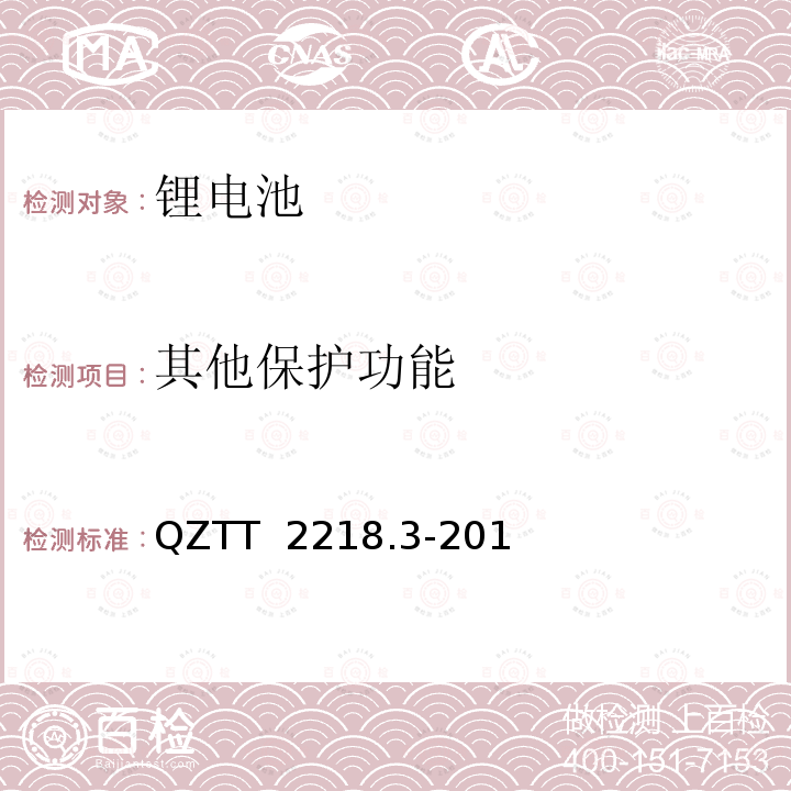 其他保护功能 QZTT  2218.3-201 蓄电池检测规范  第3部分：磷酸铁锂电池组（集成式） QZTT 2218.3-2016