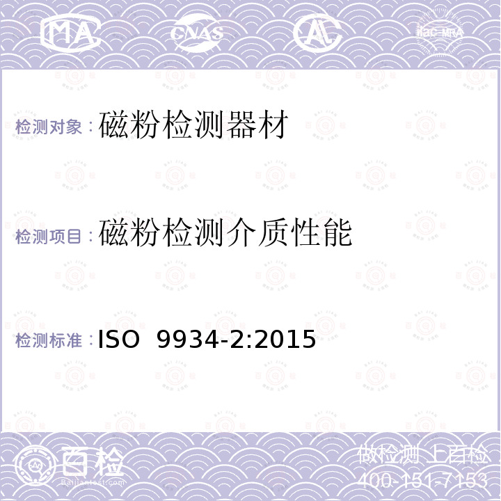 磁粉检测介质性能 ISO 9934-2-2015 无损检测 磁粉检测 第1部分:检测介质