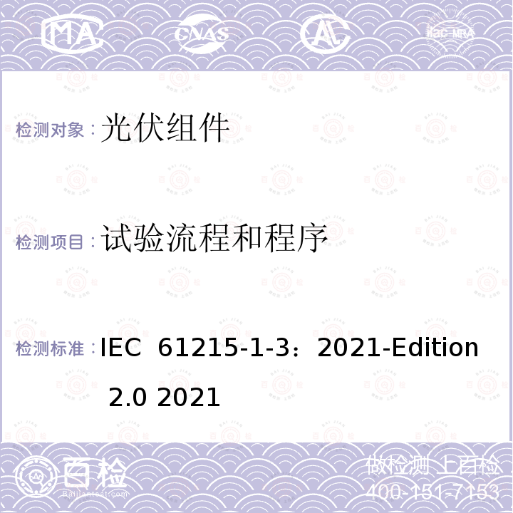 试验流程和程序 IEC 61215-1-3-2021 地面光伏（PV）模块 设计资格和型式认证 第1-3部分 薄膜非晶硅基光伏（Pv）模块测试的特殊要求