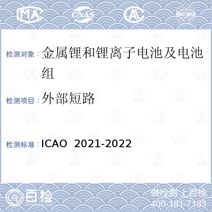 外部短路 O 2021-2022 国际民航组织《危险物品安全航空运输技术细则》 ICA