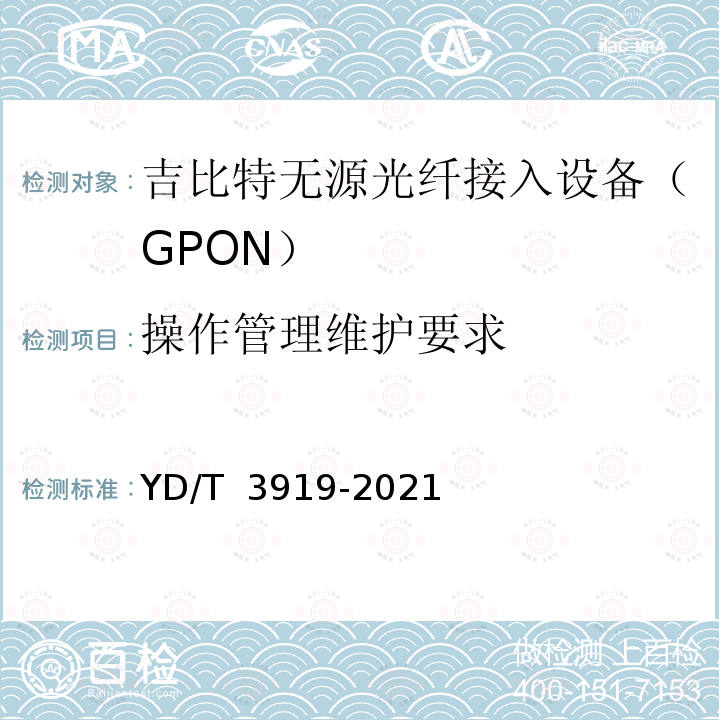 操作管理维护要求 YD/T 3919-2021 EPON/GPON聚合拉远设备技术要求和测试方法