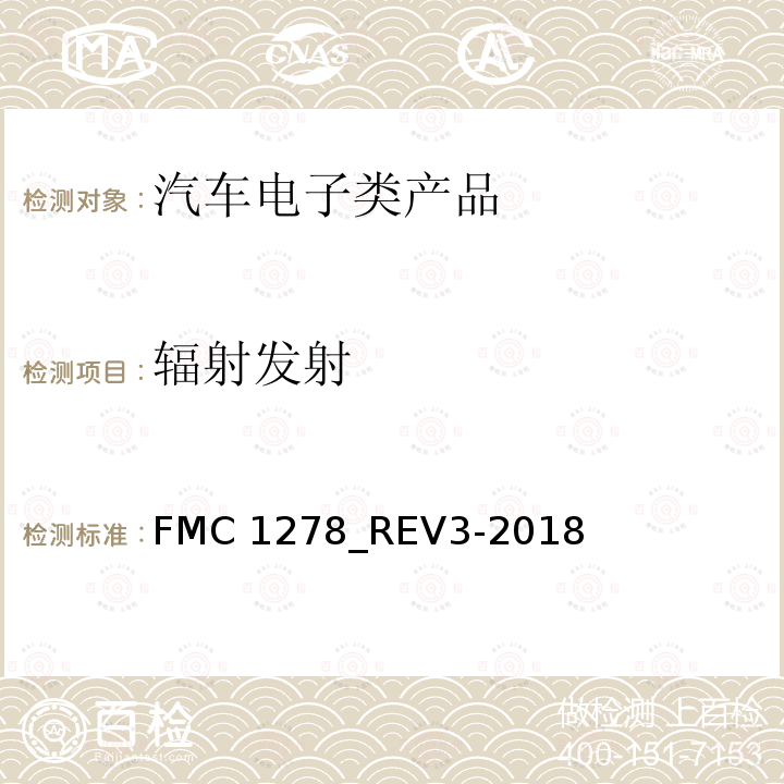 辐射发射 FMC 1278_REV3-2018 低电压和高电压的电气/电子元件及子系统电磁兼容性一般规范 FMC1278_REV3-2018