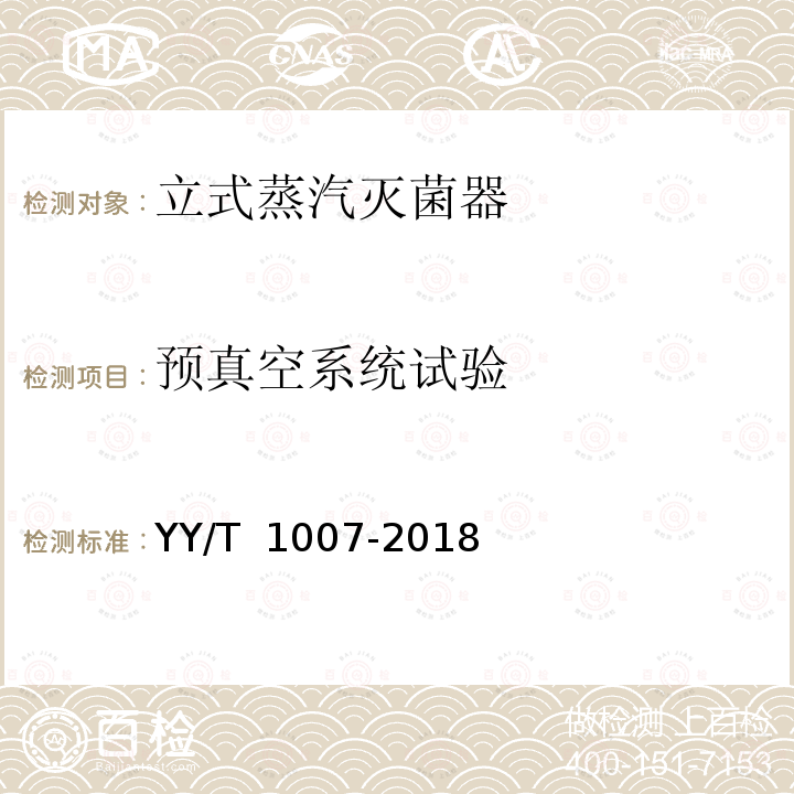 预真空系统试验 YY/T 1007-2018 立式蒸汽灭菌器