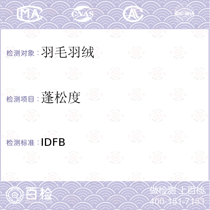 蓬松度 IDFB 测试规则 2013版  