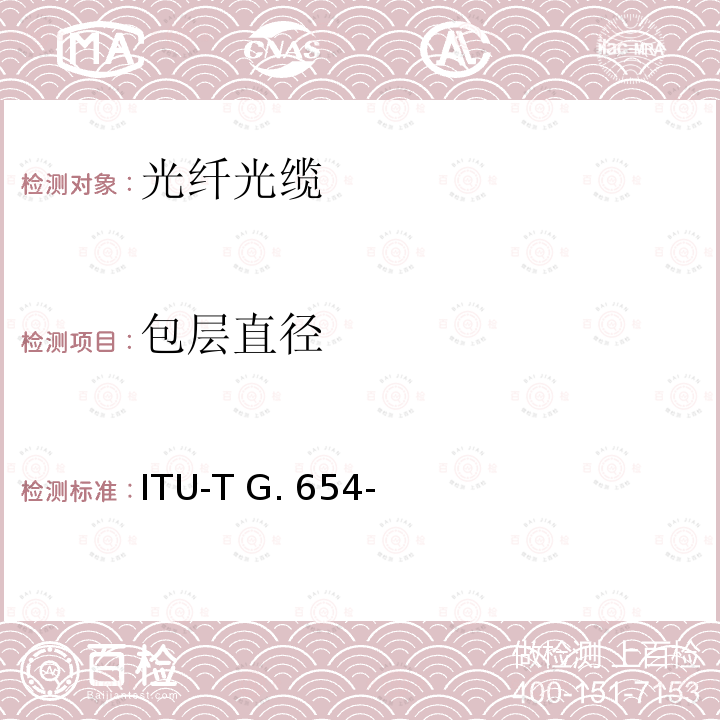 包层直径 ITU-T G. 654- 截止波长位移单模光纤特性 ITU-T G.654-(03/2020)