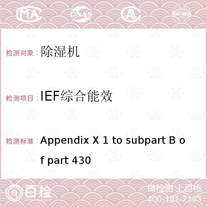 IEF综合能效 除湿机能效测试方法 Appendix X1 to subpart B of part 430