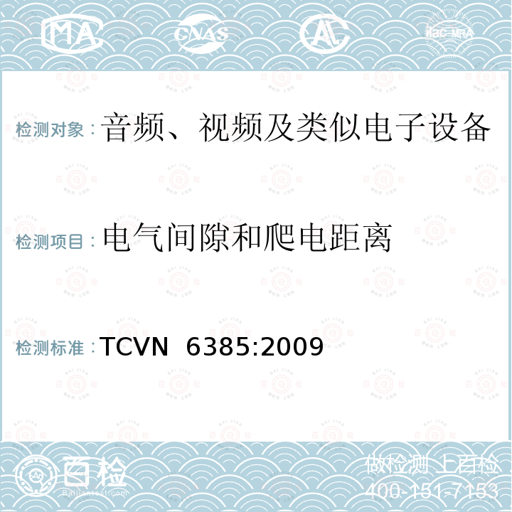 电气间隙和爬电距离 TCVN  6385:2009 音频、视频及类似电子设备安全要求 TCVN 6385:2009